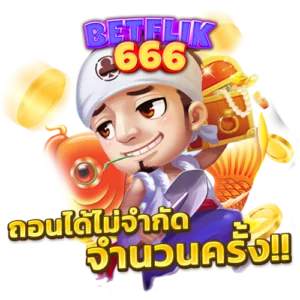 BETFLIK666 ถอนได้ไม่จำกัดจำนวนครั้ง