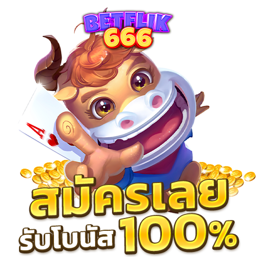 BETFLIK666 สมัครเลย รับโบนัส 100%